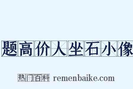题高价人坐石小像是什么意思的图片
